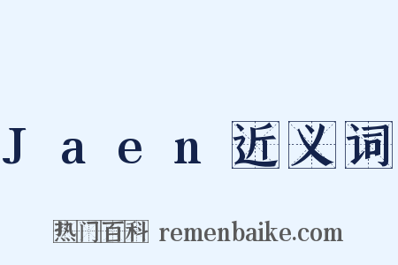 Jaen近义词是什么意思的图片